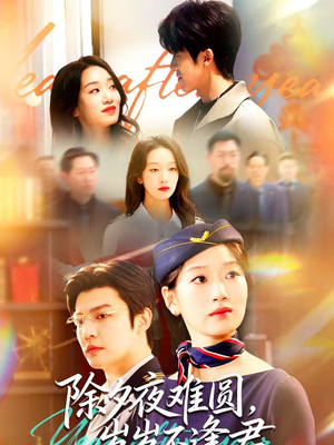 除夕夜难圆，岁岁不逢君（79集）全剧看到大结局