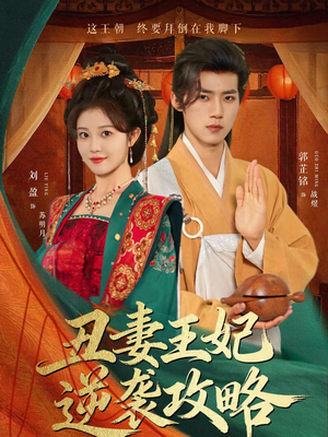 丑妻王妃逆袭攻略（62集）短剧每日分享