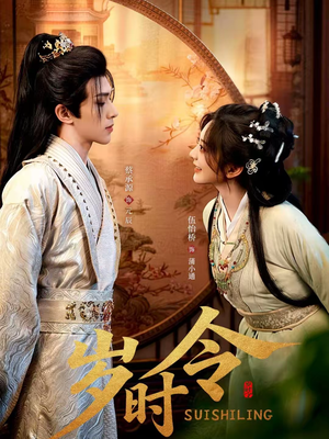 岁时令（80集）独家资源免费看