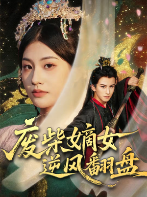 废柴嫡女逆风翻盘（70集）一共多少集