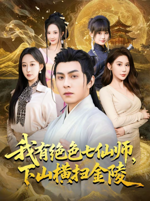 我有绝色七仙师，下山横扫金陵（79集）热门短剧看不停