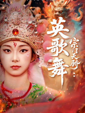 宗门天骄：英歌舞（76集）番茄短剧免费看