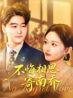 不悔相思寄南乔（100集）热门短剧看不停