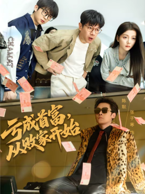 亏成首富，从败家开始（80集）热门短剧榜单