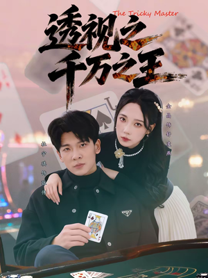 透视之千万之王（73集）免费看