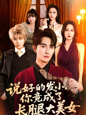 说好的发小，你竟成了长腿大美女（60集）一共多少集