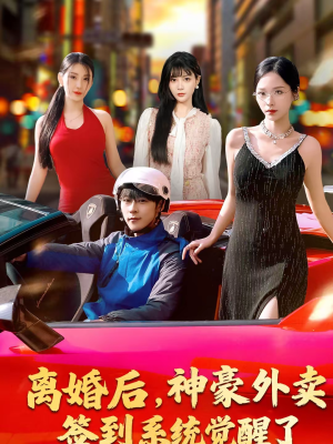 离婚后，神豪外卖签到系统觉醒了（80集）免费短剧全集看