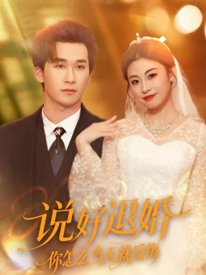 说好退婚你怎么当天就反悔（72集）每日短剧追不停