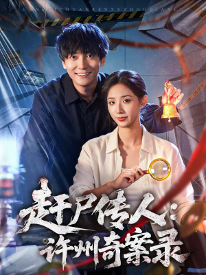 赶尸传人：许州奇案录（80集）古装热门短剧