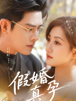 假婚真孕（70集）高质量短剧推荐