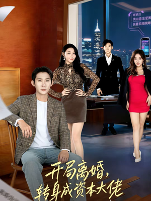 开局离婚，转身成资本大佬（80集）女主角是谁