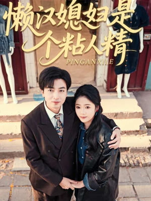 懒汉媳妇是个粘人精（100集）熬夜追短剧