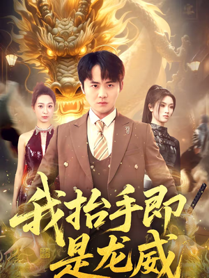 我抬手即是龙威(70集) 我抬手即是龙威(70集)每日短剧追不停