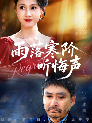 雨落寒阶听悔声（50集）免费短剧全集看