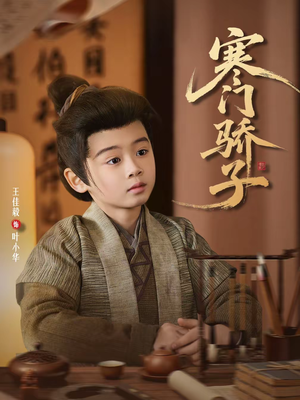 寒门骄子（60集）短剧全集完整