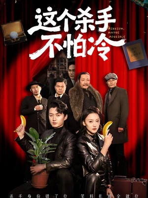 这个杀手不怕冷（76集）红果短剧免费看