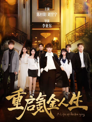 重启氪金人生(75集) 重启氪金人生(75集)热门短剧看不停