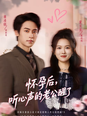 怀孕后，听心声的老公醒了（61集）在哪里可以全集