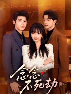 念念不死劫（71集）一起看短剧