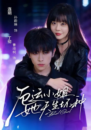 厄运小姐她天生坏种（70集）夸克网盘观看