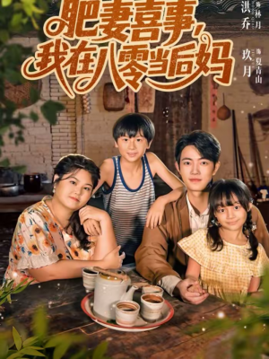 肥妻喜事,我在八零当后妈(81集) 肥妻喜事,我在八零当后妈(81集)热门短剧来袭