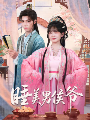 睡美男侯爷（60集）热门短剧榜单