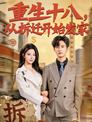 重生十八，从拆迁开始发家（80集）排行榜前十短剧
