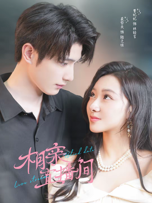 相亲直播间（54集）1-102集