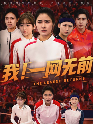 我！一网无前（63集）免费看