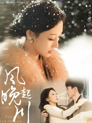 风起晚川（61集）最新热播短剧