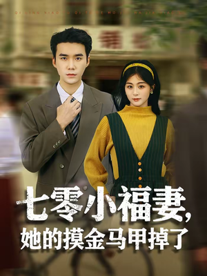 七零小福妻，她的摸金马甲掉了（67集）好看的短剧
