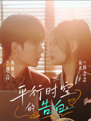 平行时空的告白（64集）网络小短剧