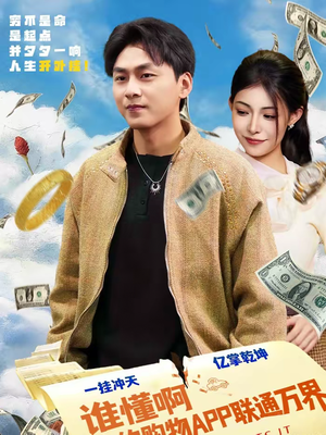 谁懂啊我的购物APP联通万界(77集) 谁懂啊我的购物APP联通万界(77集)精彩短剧看不停