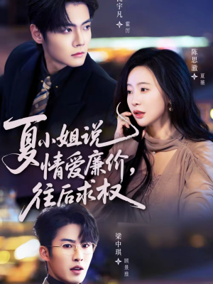 夏小姐，说情爱廉价往后求权（70集）分享好看的短剧