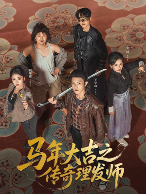 马年大吉之传奇理发师（71集）在线看到大结局