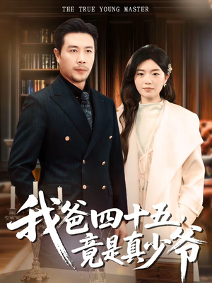我爸四十五，竟是真少爷（70集）短剧精彩不断
