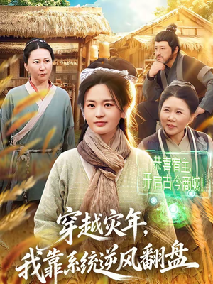 穿越灾年，我靠系统逆风翻盘（81集）追短剧关注我