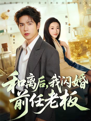 和离后，我闪婚前任老板（77集）分享热门短剧