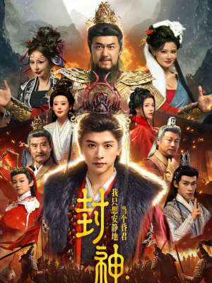 封神：我只想安静地当个昏君（79集）精彩短剧热播中