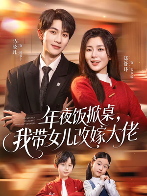 年夜饭掀桌，我带女儿改嫁大佬（60集）恋爱短剧分享