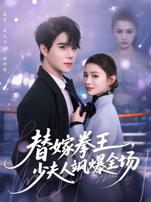 替嫁拳王，少夫人飒爆全场（70集）分享热门短剧