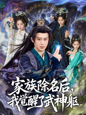 家族除名后，我觉醒了武神躯（92集）短剧小说在线看