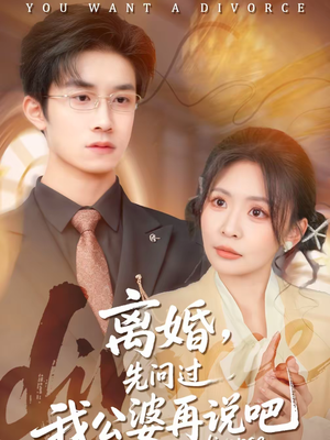 离婚,先问过我公婆再说吧(92集) 离婚,先问过我公婆再说吧(92集)评价怎么样
