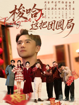 梭哈,这把团圆局(80集) 梭哈,这把团圆局(80集)短剧越看越精彩