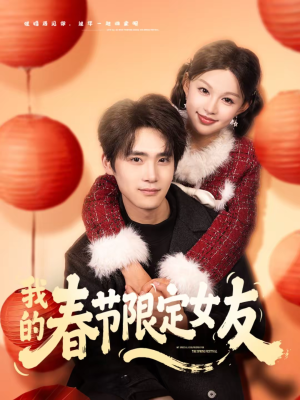 我的春节限定女友（75集）直接看到大结局