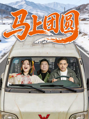 马上团圆(60集) 马上团圆(60集)高分佳作免费看