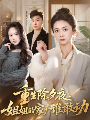 重生除夕夜，姐姐的家产谁敢动（60集）网上可以看吗