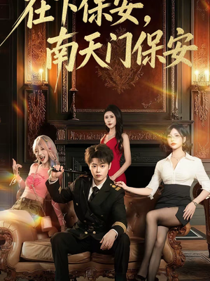 在下保安，南天门保安（65集）抢先看热门短剧