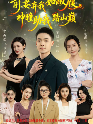 前妻弃我如敝履，神瞳助我踏山颠（80集）今日最火短剧