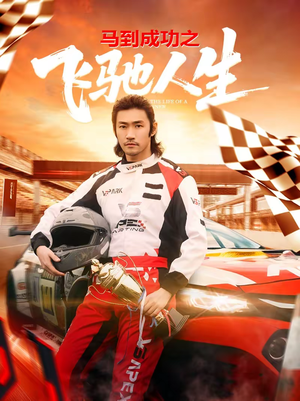 马到成功之飞驰人生（67集）番茄免费短剧